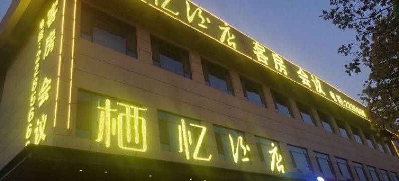 潍坊栖忆酒店(坊茨小镇店)图片