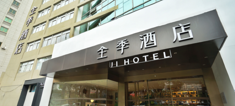 全季酒店(厦门会展中心莲前东路店)图片