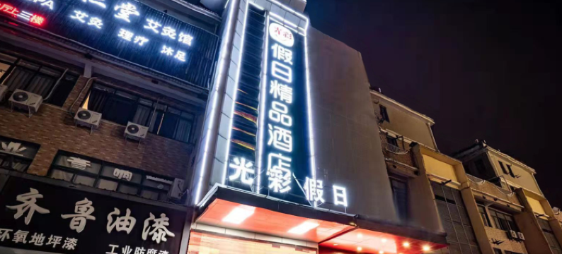 安庆光彩假日精品酒店(高铁站店)图片