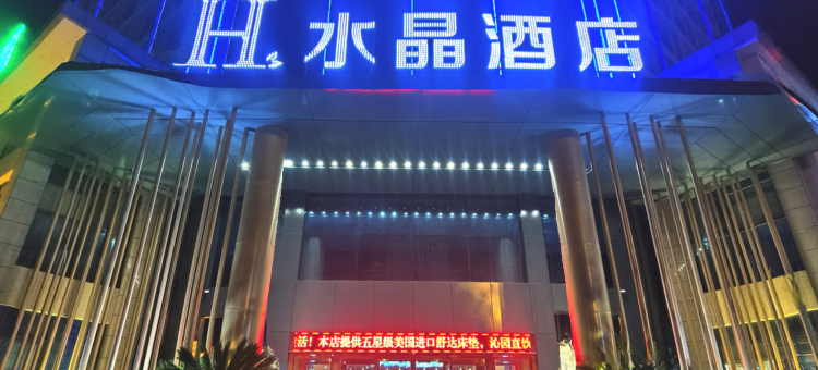 H水晶酒店(汉中洋县店)图片