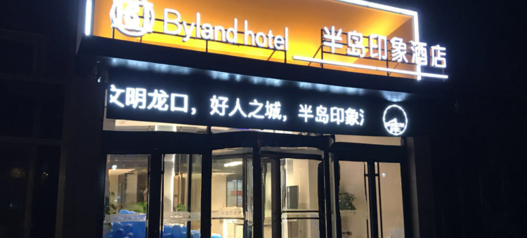 半岛印象酒店(龙口保利广场店)图片