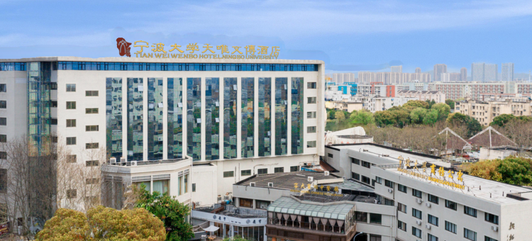 宁波大学天唯文博酒店图片