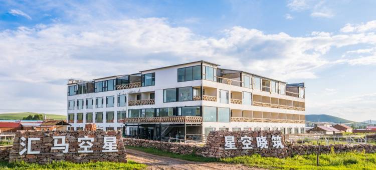 丰宁坝上星空草原湿地景观精品度假民宿(半虎线分店)图片
