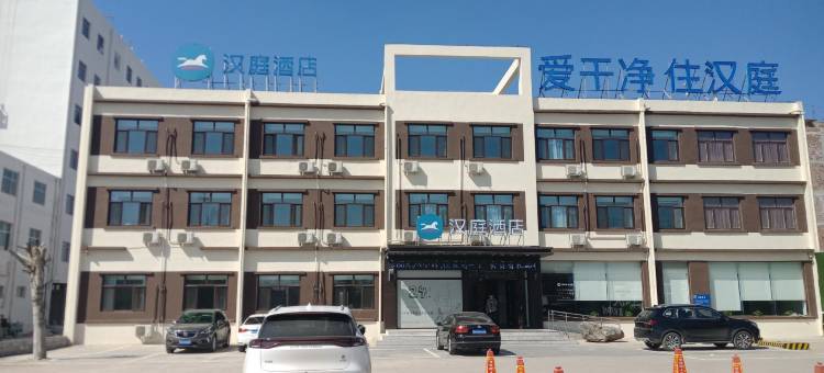 汉庭酒店(广平店)图片