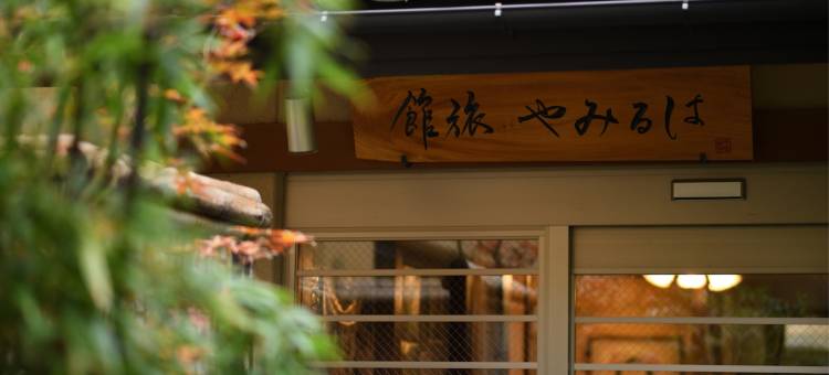 Harumiya旅馆(Harumiya Ryokan)图片