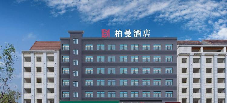 柏曼酒店(黄冈武穴刊江大道店)图片