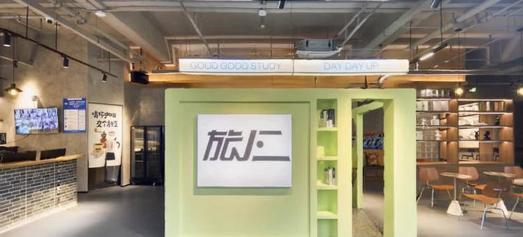 旅小二青旅(杭州东站店)图片