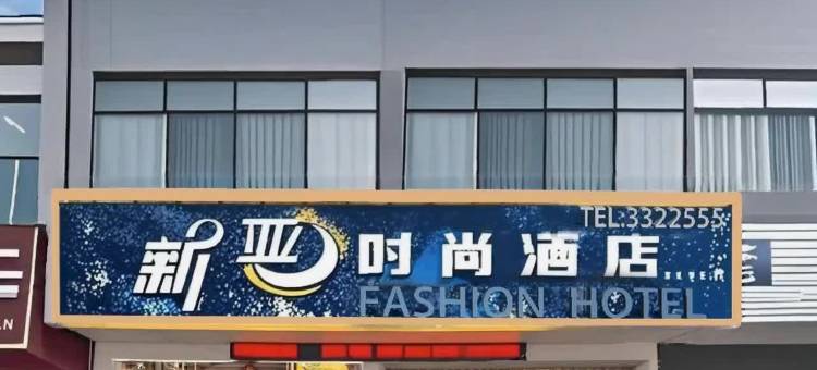 南丰新亚时尚酒店图片