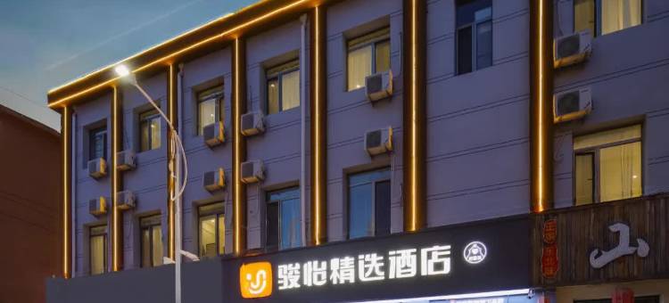 骏怡精选酒店(东兴路避暑山庄店)图片