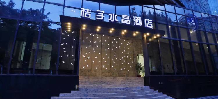 广州越秀淘金桔子水晶酒店图片