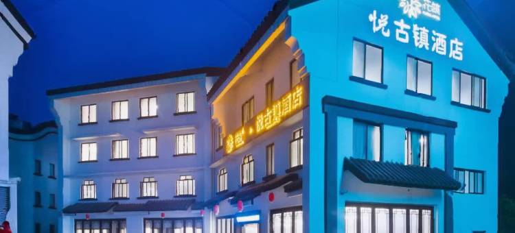 花筑·黄姚悦古镇酒店图片