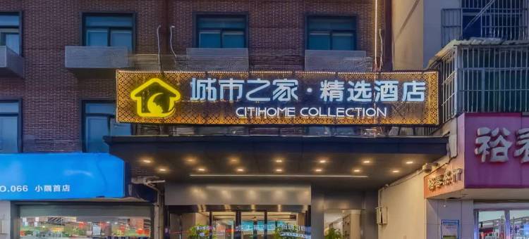 城市之家·精选酒店(阜阳师范大学商厦时代广场店)图片