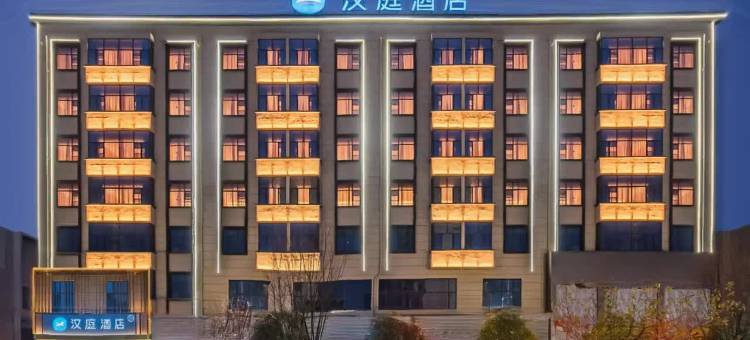 汉庭酒店(南漳站水镜大道店)图片