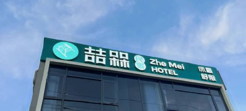 喆槑民宿(唐家湾宝龙城市广场店)图片
