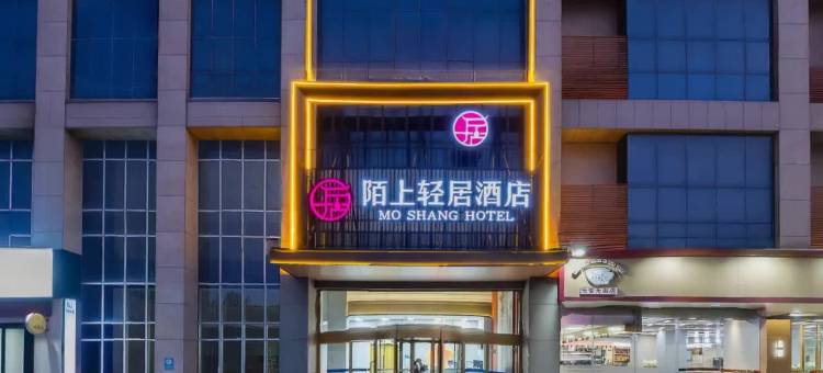 陌上轻居酒店(东营广饶银座商城店)图片