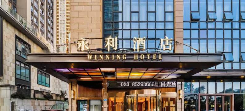 永利酒店(重庆璧山俊豪中央大街店)图片
