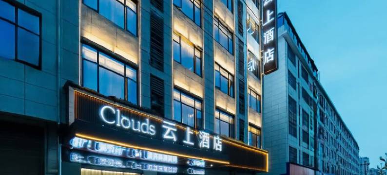Clouds云上酒店(乐平洪皓森林公园店)图片