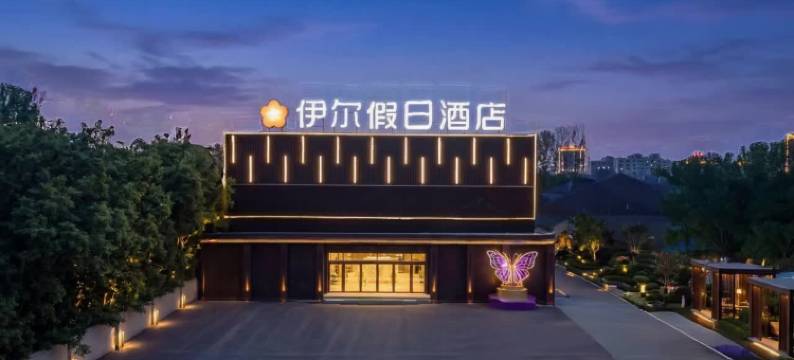 伊尔假日酒店(廊坊市政府店)图片