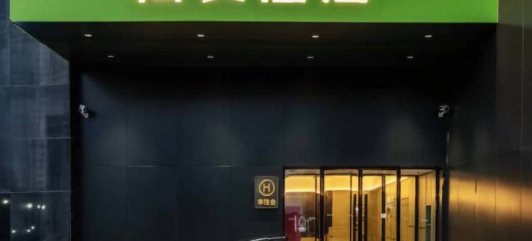 海友酒店(北京鸟巢奥体中心地铁站店)图片