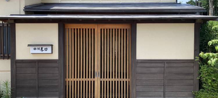 春日旅馆(Ryokan Kasuga)图片