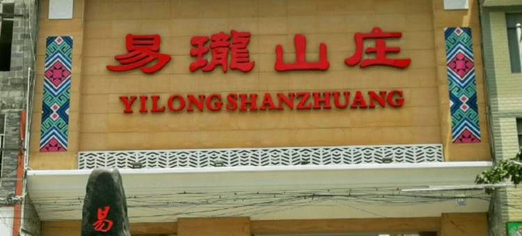 马山易珑山庄(金伦大道店)图片