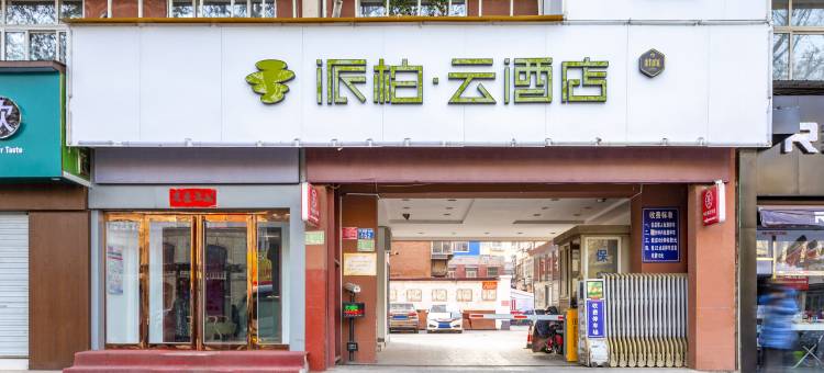 鹏佳商务酒店(安阳火车站文峰塔景区店)图片