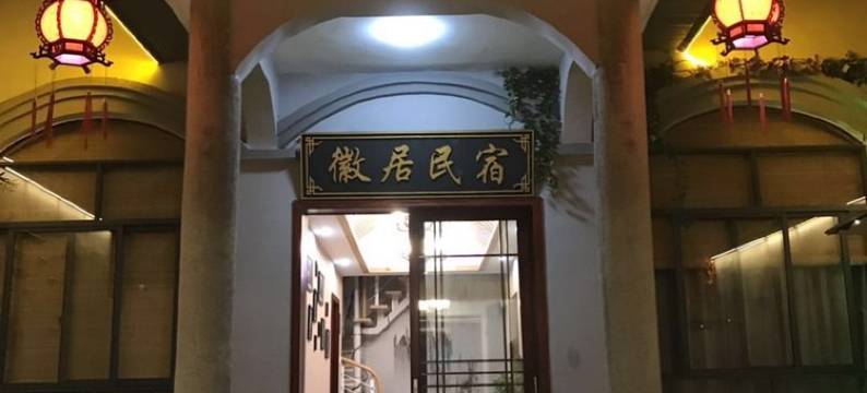 亳州徽居花戏楼民宿图片