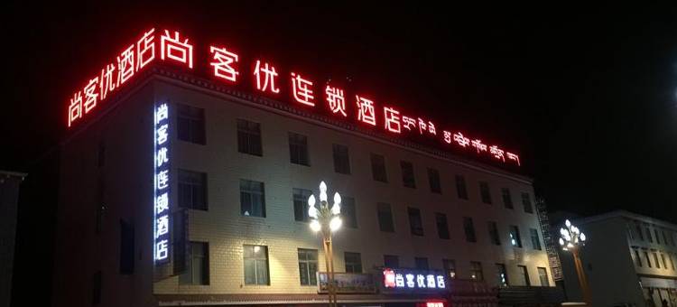 尚客优连锁酒店(丁青迎宾大道店)图片