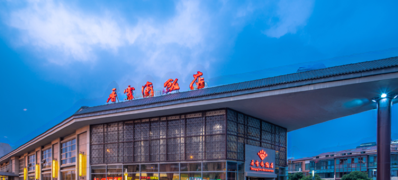 香雪海饭店(苏州新区玉山路店)图片
