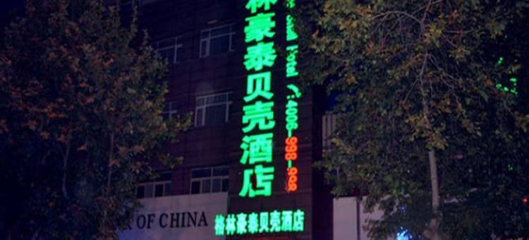 贝壳酒店(滕州火车站府前中路店)图片