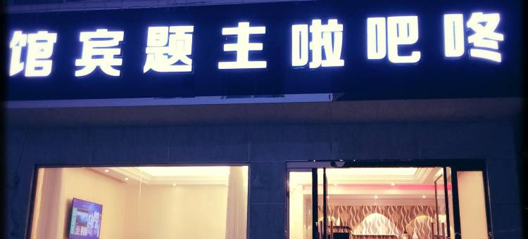 剑阁咚吧啦宾馆图片
