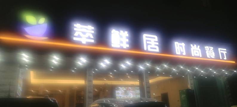 留下小筑(寨西换乘中心店)图片
