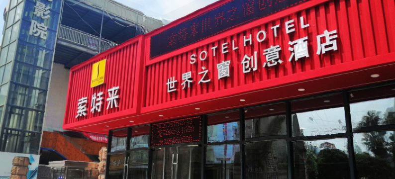 索特来创意酒店(温州新城会展中心店)图片