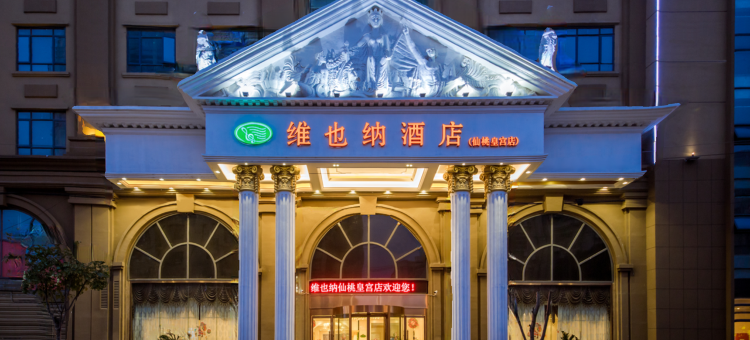 维也纳酒店(仙桃皇宫店)图片