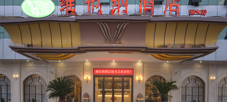 维也纳酒店(保定徐水龙帝店)图片