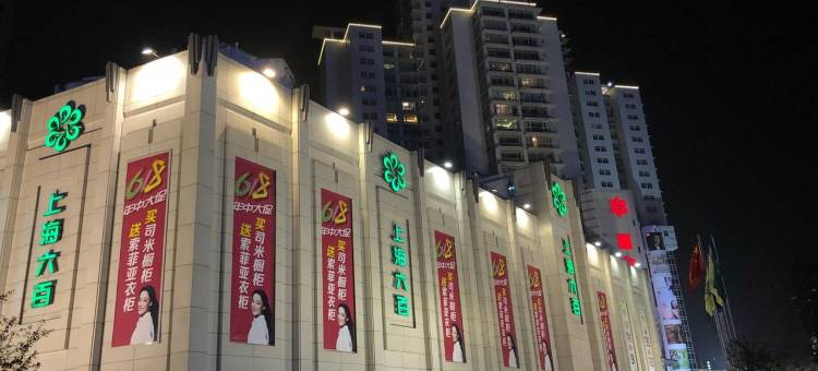 漫居公寓(衡山路1号分店)图片