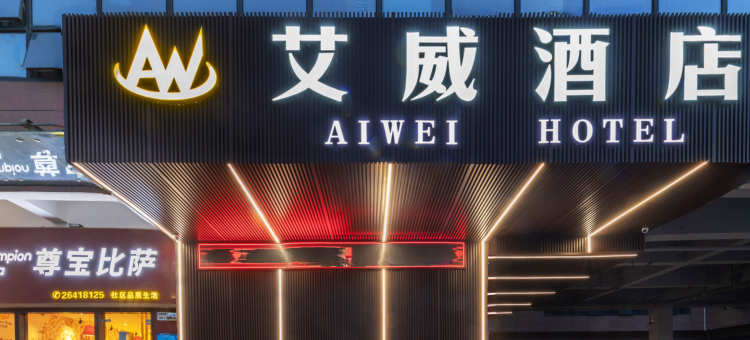 深圳南山艾威酒店(龙井地铁站店)图片