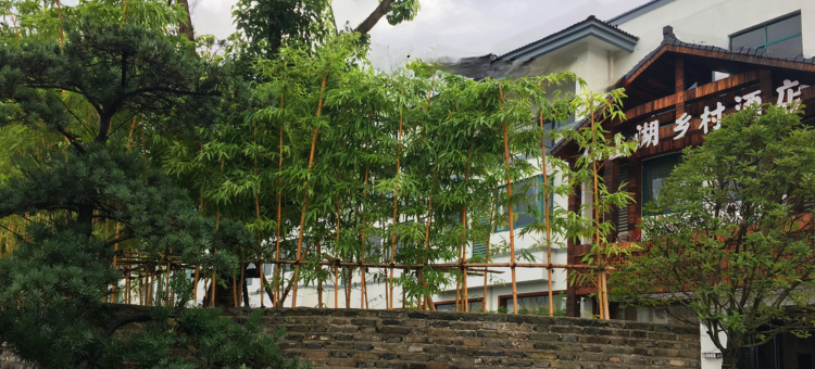 长兴仙山湖乡村酒店图片