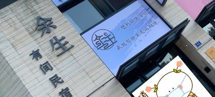 余生有间民宿(红旗西路分店)图片