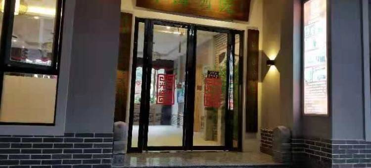 盐津半山别院客栈图片