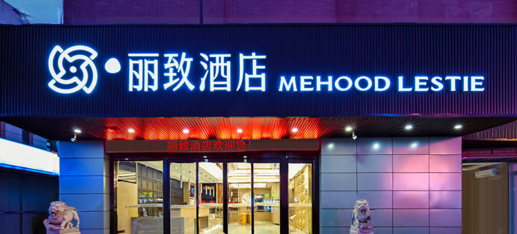 美豪丽致酒店(南通西站店)图片