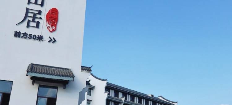 陶然山居酒店图片