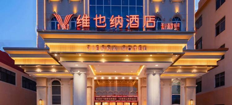 维也纳酒店(东莞茶山高铁站店)图片