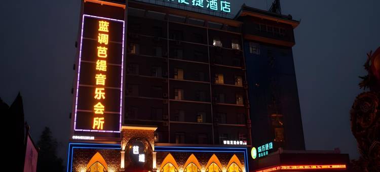城市便捷酒店(鄂州大学莲花山店)图片