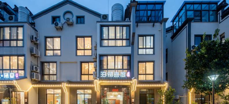 乌镇泊邻喜度精品民宿图片