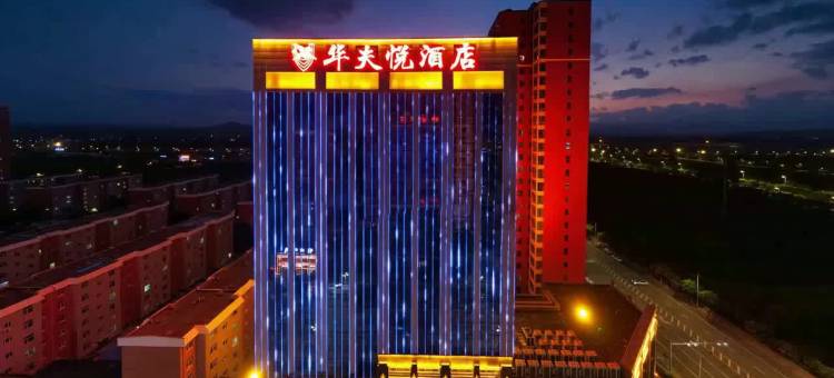 忻州华夫悦酒店(忻州西站店)图片