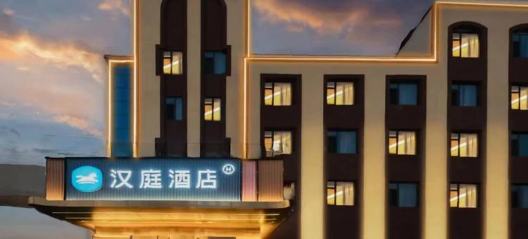 汉庭酒店(晋中太谷金谷大道店)图片