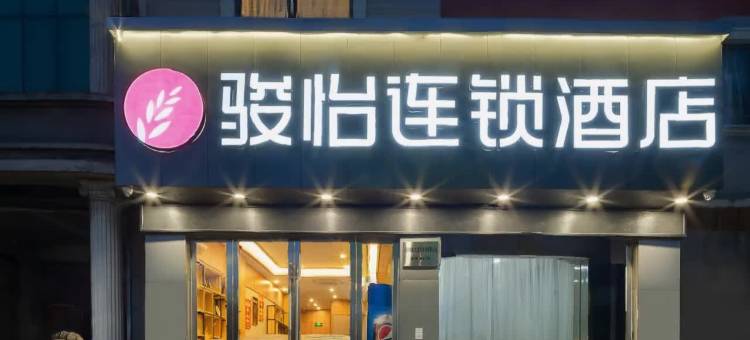 骏怡连锁酒店(绍兴上虞开发区舜杰路店)图片