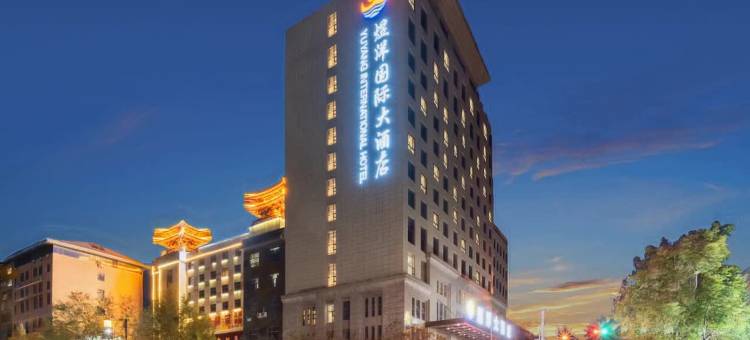 煜洋国际大酒店(西安临潼兵马俑旅游区店)图片