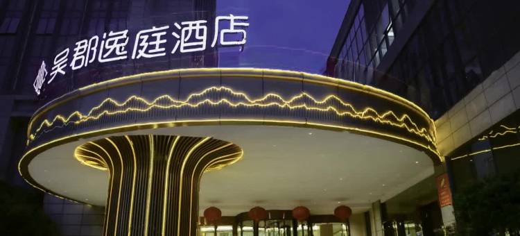 苏州吴郡逸庭酒店图片